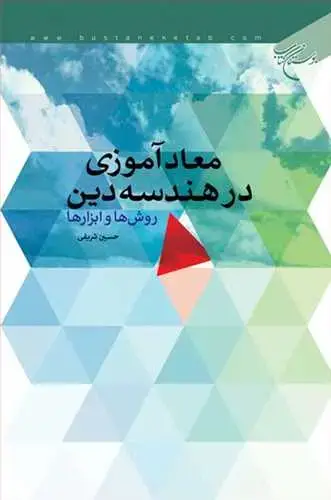 جلد کتاب معاد آموزی در هندسه دین (روش ها و ابزار)*