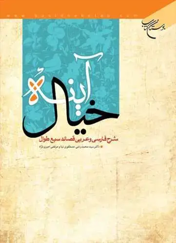 جلد کتاب آینه خیال(شرح فارسی وعربی قصائد سبع طوال)*