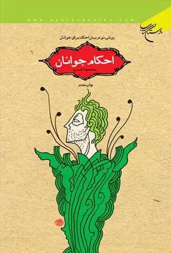 جلد کتاب احكام جوانان روشی نو در بیان احكام جوانان*