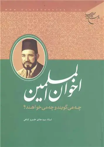 جلد کتاب اخوانالمسلمین چه میگویند و چه میخواهند؟