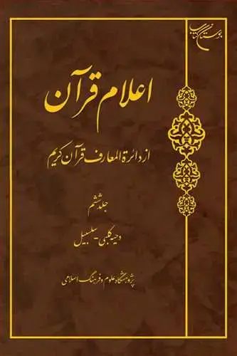 جلد کتاب اعلام قرآن از دائره المعارف قرآن کریم ج 6
