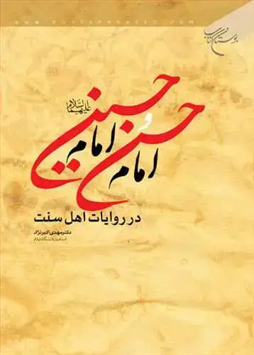 جلد کتاب امام حسن و امام حسین(ع) در روایات اهلسنت*