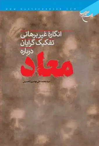 جلد کتاب انگاره غیربرهانی تفكیك‌گرایان درباره معاد*