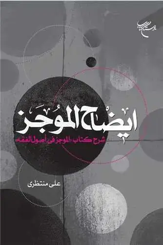جلد کتاب ایضاح الموجز شرح کتاب الموجز فی اصول الفقه