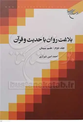 جلد کتاب بلاغت روان با حدیث و قرآن (جلد 2) علم بیان