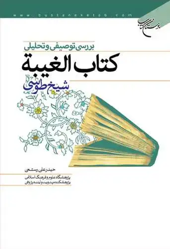 جلد کتاب بررسی توصیفی و تحلیلی كتاب الغیبه شیخ طوسی