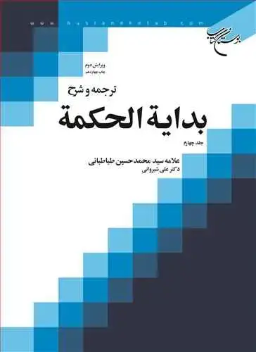 جلد کتاب ترجمه و شرح بدایه الحكمه ج 4 (علی شیروانی)