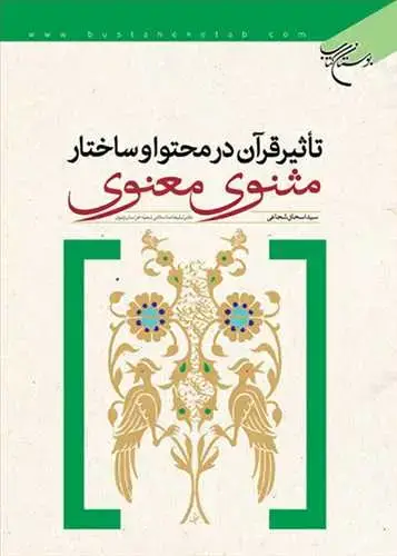 جلد کتاب تاثیر قرآن در محتوا و ساختار مثنوی معنوی**