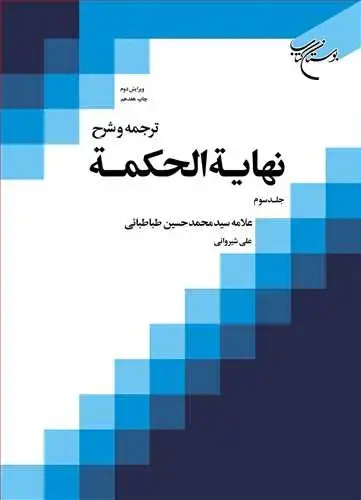 جلد کتاب ترجمه و شرح نهایه الحكمه ج 3 (علی شیروانی)