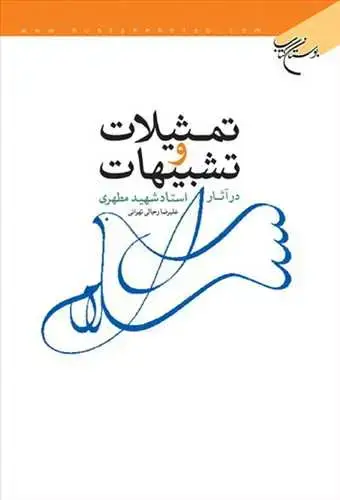 جلد کتاب تمثیلات و تشبیهات در آثار استاد شهید مطهری