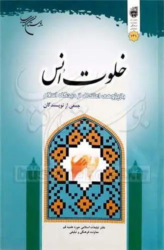 جلد کتاب خلوت انس ( بازپژوهی اعتكاف ازدیدگاه اسلام)