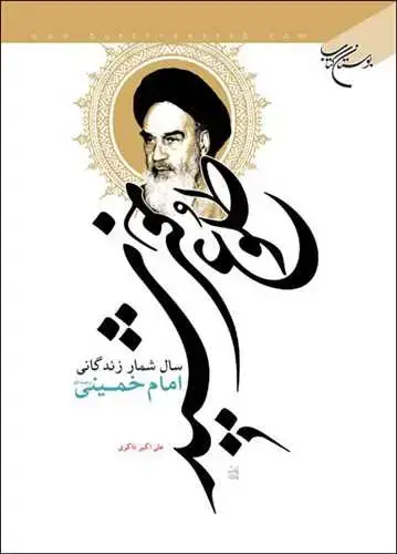 جلد کتاب طلوع خورشید(سال شمار زندگانی امام خمینی)**