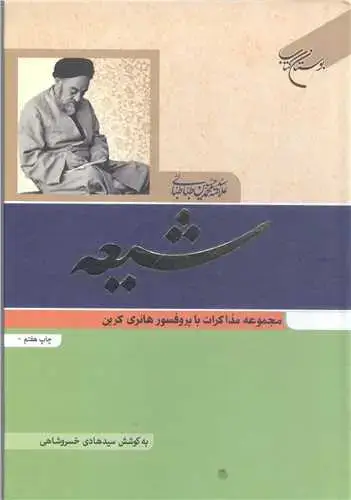 جلد کتاب شیعه: مجموعه مذاکرات با پروفسور هانری کربن