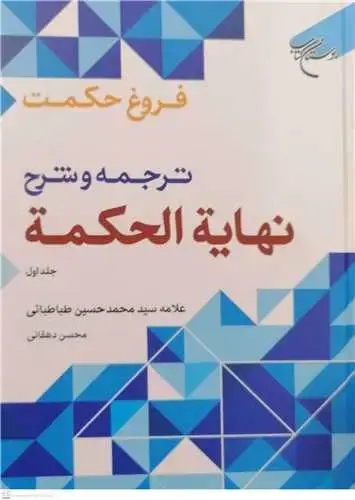 جلد کتاب فروغ حكمت * ج 1 (ترجمه و شرح نهایه الحكمه)