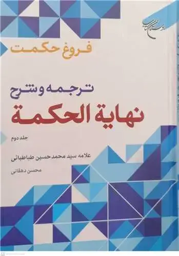 جلد کتاب فروغ حكمت * ج 2 (ترجمه و شرح نهایه الحكمه)