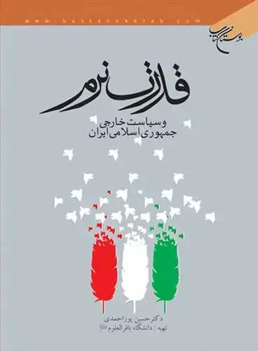 جلد کتاب قدرت نرم و سیاست خارجی جمهوری اسلامی ایران