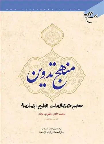 جلد کتاب منهج تدوین معجم مصطلحات العلوم الاسلامیه**