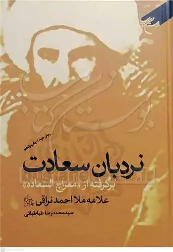 جلد کتاب نردبان سعادت ( برگرفته از معراج السعاده )
