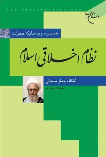 جلد کتاب نظام اخلاقی اسلام: تفسیر سوره مبارکه حجرات