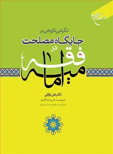 جلد کتاب نگرشی تاریخی بر جایگاه مصلحت در فقه امامیه