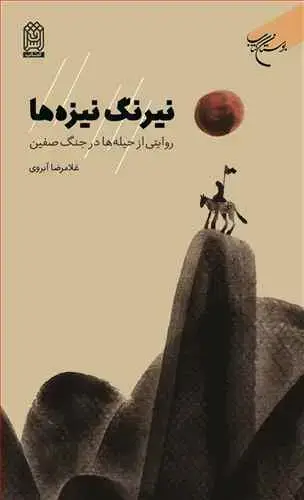 جلد کتاب نیرنگ نیزه ها روایتی از حیله ها درجنگ صفین