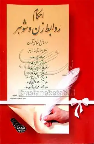 جلد کتاب احكام روابط زن و شوهر: و مسائل اجتماعی آنان