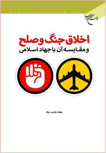 جلد کتاب اخلاق جنگ و صلح و مقایسه آن با جهاد اسلامی*