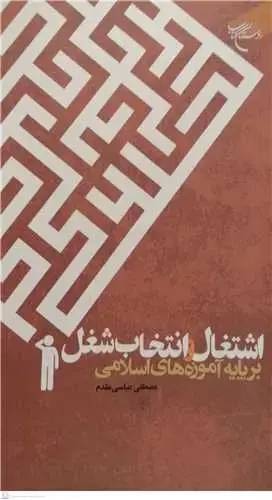 جلد کتاب اشتغال و انتخاب شغل برپایه آموزه های اسلامی