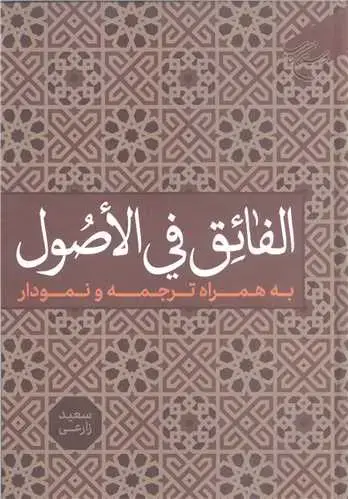 جلد کتاب الفائق فی الاصول /به همراه ترجمه و نمودار/