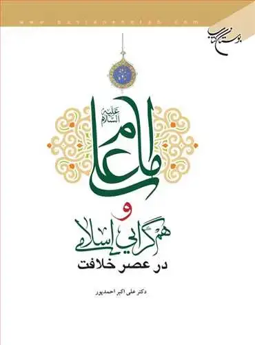 جلد کتاب امام علی (ع) و همگرایی اسلامی در عصر خلافت*