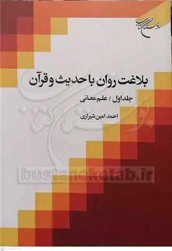 جلد کتاب بلاغت روان با حدیث و قرآن (جلد 1) علم معانی
