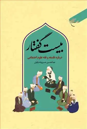 جلد کتاب بیست گفتار(درباره فلسفه و فقه علوم اجتماعی)