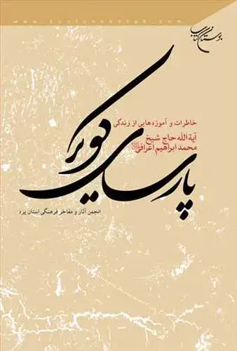 جلد کتاب پارسای كویر خاطرات زندگی آیت الله اعرافی***