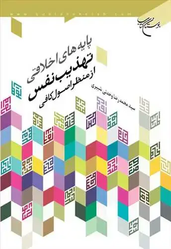 جلد کتاب پایه های اخلاقی تهذیب نفس از منظر اصول كافی