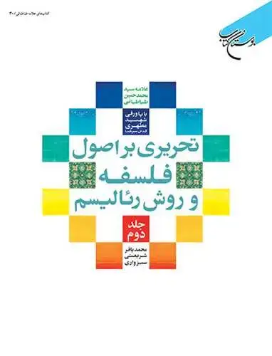 جلد کتاب تحریری بر اصول فلسفه و روش رئالیسم (جلد 2)