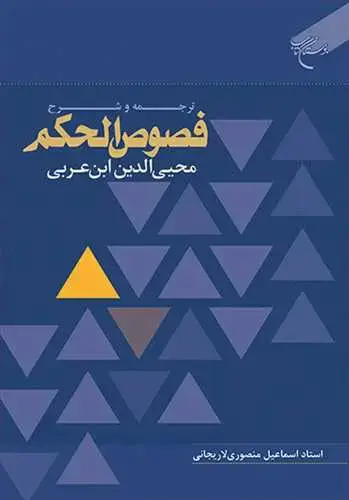 جلد کتاب ترجمه و شرح فصوص الحکم: محییالدین ابنعربی