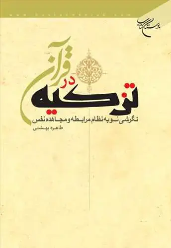 جلد کتاب تزكیه در قرآن نگرشی نو به نظام مرابطه و ...