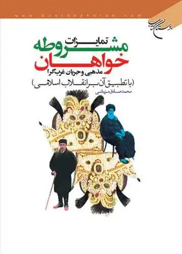 جلد کتاب تمایزات مشروطه خواهان مذهبی و جریان غرب گرا