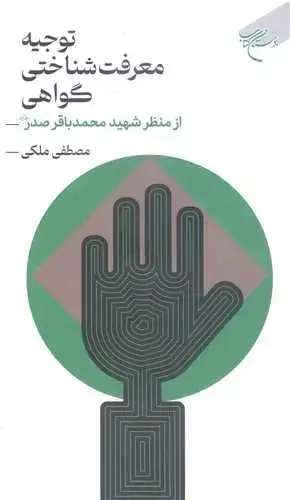جلد کتاب توجیه معرفت شناختی گواهی از منظر شهید صدر**