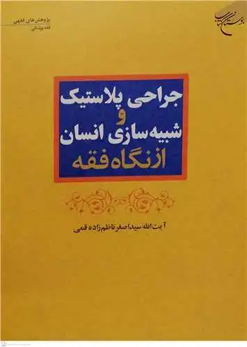 جلد کتاب جراحی پلاستیک و شبیه سازی انسان ازنگاه فقه*