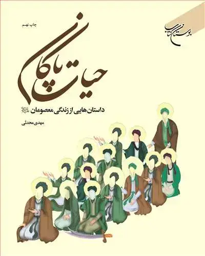 جلد کتاب حیات پاكان(داستانهایی از زندگی معصومان(ع))