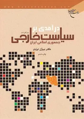 جلد کتاب درآمدی بر سیاست خارجی جمهوری اسلامی ایران**