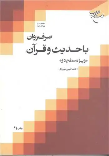 جلد کتاب صرف روان با حدیث و قرآن (جلد 2) ویژه سطح دو