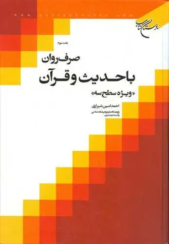 جلد کتاب صرف روان با حدیث و قرآن (جلد 3) ویژه سطح سه