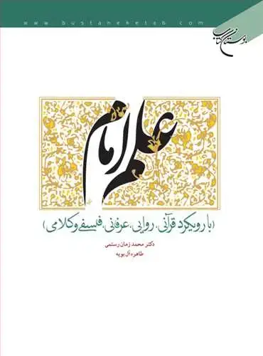 جلد کتاب علم امام با رویكرد قرآنی، روایی، عرفانی ...