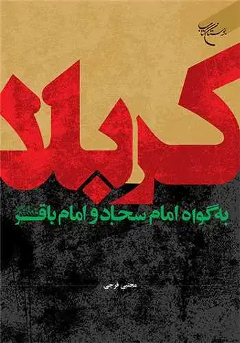 جلد کتاب کربلا به گواه امام سجاد (ع) و امام باقر (ع)