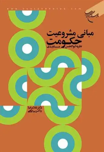 جلد کتاب مبانی مشروعیت حكومت نظریه ابوالحسن ماوردی