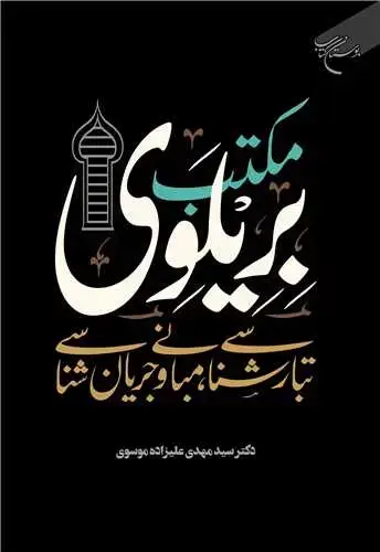 جلد کتاب مکتب بریلوی: تبارشناسی، مبانی و جریان‌شناسی