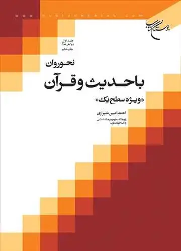 جلد کتاب نحو روان با حدیث و قرآن (جلد 1) ویژه سطح یک
