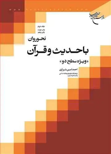 جلد کتاب نحو روان با حدیث و قرآن (جلد 2) ویژه سطح دو